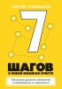 7 шагов к новой жизни во Христе.