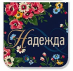 Магнитная закладка «Надежда»