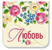 Магнитная закладка «Любовь»