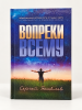 Вопреки всему