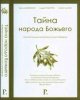 Тайна народа Божьего. Интертекстуальный комментарий на книгу Откровение