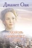 ЛЮБОВЬ НАБИРАЕТ СИЛУ. Книга 7