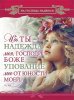 Блокнот 032-ц «Ибо Ты — надежда моя, Господи Боже»