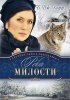 РЕКА МИЛОСТИ. Книга 3