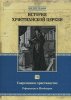 История христианской церкви, том 8. Современное христианство. Реформация в Швейцарии