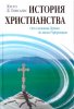 История христианства, том 1.  От основания церкви до эпохи Реформации