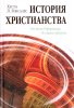 История христианства, том 2. От эпохи Реформации до нашего времени