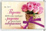 Магнит 001 «Радость Моя в вас пребудет»