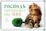 Магнит 010 «Господь заботится обо мне»