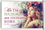 Магнит 012 «Ибо Ты надежда моя, Господи Боже…»