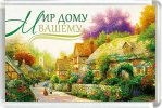 Магнит 014 «Мир дому вашему»
