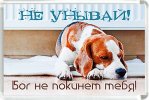 Магнит 016 «Не унывай! Бог не покинет тебя!»
