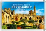 Магнит 017 «Просите мира Иерусалиму»