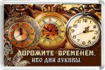 Магнит 018 «Дорожите временем, ибо дни лукавы»