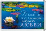 Магнит 019 «Большие воды не могут потушить любви»