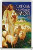 Магнит 021 «Господь — Пастырь мой»