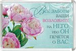 Магнит 003 «Все заботы ваши возложите на Него...»