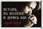 Магнит 005 «Встань на колени и дерись как мужчина!»