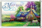 Магнит 006 «Мир вам!»