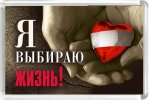 Магнит 007 «Я выбираю жизнь!»