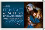 Магнит 009 «Придите ко Мне…»