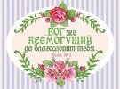 Магнит 085 «Бог же всемогущий да благословит тебя...»