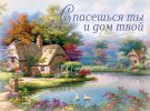Магнит 088 «Спасешься ты и дом твой»