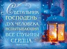Магнит 089 «Светильник Господень — дух человека...»
