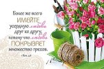 Магнит 040 «Более же всего имейте усердную любовь друг ко другу...»