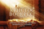 Магнит 041 «Христос воскрес из мертвых, первенец из умерших»
