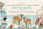 Магнит 044 «Да владычествует в сердцах ваших мир Божий»