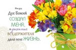 Магнит 045 «Дух Божий создал меня...»