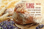 Магнит 047 «Хлеб наш насущный дай нам на сей день...»