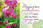 Магнит 052 «Только в Боге успокаивайся, душа моя!»