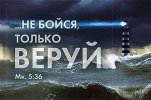 Магнит 053 «...Не бойся, только веруй»