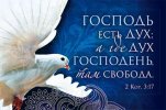 Магнит 054 «Господь есть Дух...»