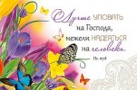 Магнит 055 «Лучше уповать на Господа, нежели надеяться на человека»