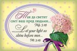 Магнит 056 «Так да свет свет ваш пред людьми...» (рус.-англ.)
