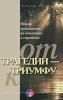 ОТ ТРАГЕДИИ - К ТРИУМФУ