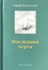 Последняя черта. Том 3
