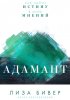 АДАМАНТ