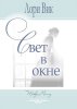СВЕТ В ОКНЕ. Книга 3