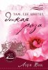 ТАМ, ГДЕ ЦВЕТЕТ ДИКАЯ РОЗА. Книга 1