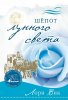 ШЕПОТ ЛУННОГО СВЕТА. Книга 2