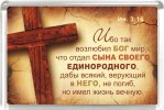 Магнит «Ибо так возлюбил Бог мир». Крест