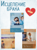 Исцеление брака (комплект из 3 книг)