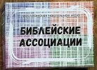 БИБЛЕЙСКИЕ АССОЦИАЦИИ. Христианская настольная игра (10+)