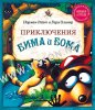 ПРИКЛЮЧЕНИЯ БИМА И БОМА