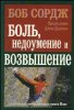 Боль, недоумение и возвышение 
