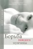 БОРЬБА КАЖДОГО МУЖЧИНЫ